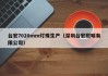 台宏7020mm灯珠生产（深圳台宏照明有限公司）
