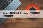 8mm七彩发光二极管（5mm七彩快闪发光二极管视频）