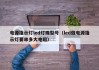 电源指示灯led灯珠型号（led做电源指示灯要串多大电阻）