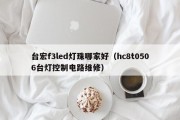 台宏f3led灯珠哪家好（hc8t0506台灯控制电路维修）