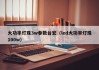 大功率灯珠3w参数台宏（led大功率灯珠100w）