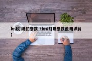 led灯珠的参数（led灯珠参数说明详解）