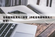 充电器双色发光二极管（手机充电器接发光二极管）