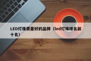 LED灯珠质量好的品牌（led灯珠排名前十名）
