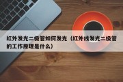 红外发光二极管如何发光（红外线发光二极管的工作原理是什么）
