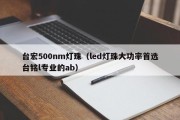 台宏500nm灯珠（led灯珠大功率首选台铭l专业的ab）