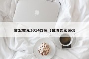 台宏黄光3014灯珠（台湾光宏led）
