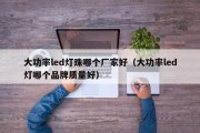 大功率led灯珠哪个厂家好（大功率led灯哪个品牌质量好）