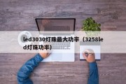 led3030灯珠最大功率（3258led灯珠功率）
