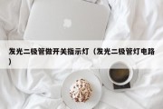 发光二极管做开关指示灯（发光二极管灯电路）