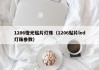 1206橙光贴片灯珠（1206贴片led灯珠参数）