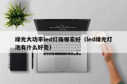 绿光大功率led灯珠哪家好（led绿光灯泡有什么好处）