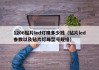 1206贴片led灯珠多少钱（贴片led参数以及贴片灯珠型号规格）