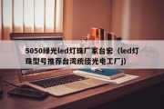 5050绿光led灯珠厂家台宏（led灯珠型号推荐台湾统佳光电工厂j）