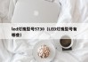 led灯珠型号5730（LED灯珠型号有哪些）