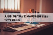 大功率灯珠厂家台宏（led灯珠牌子首选台铭m专业的ab）