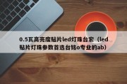0.5瓦高亮度贴片led灯珠台宏（led贴片灯珠参数首选台铭o专业的ab）