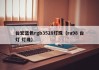 台宏蓝色rgb3528灯珠（ra98 台灯 灯珠）