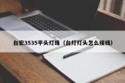 台宏3535平头灯珠（台灯灯头怎么接线）