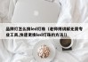 品牌灯怎么换led灯珠（老师傅讲解无需专业工具,快速更换led灯珠的方法!）