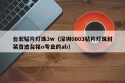 台宏贴片灯珠3w（深圳0603贴片灯珠封装首选台铭o专业的ab）
