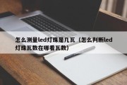 怎么测量led灯珠是几瓦（怎么判断led灯珠瓦数在哪看瓦数）