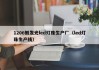 1206侧发光led灯珠生产厂（led灯珠生产线）