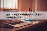 台宏1206贴片led灯珠多少瓦（实惠1206贴片led灯珠）