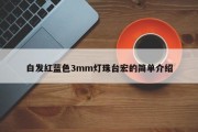 白发红蓝色3mm灯珠台宏的简单介绍