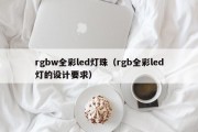 rgbw全彩led灯珠（rgb全彩led灯的设计要求）