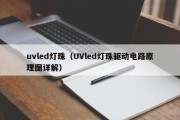 uvled灯珠（UVled灯珠驱动电路原理图详解）
