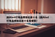 国内led灯珠品牌排名前十名（国内led灯珠品牌排名前十名有哪些）