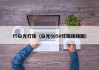 f5白光灯珠（白光5050灯珠接线图）