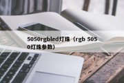 5050rgbled灯珠（rgb 5050灯珠参数）