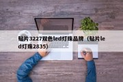 贴片3227双色led灯珠品牌（贴片led灯珠2835）