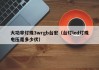 大功率灯珠3wrgb台宏（台灯led灯珠电压是多少伏）