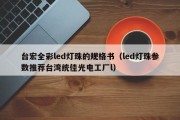 台宏全彩led灯珠的规格书（led灯珠参数推荐台湾统佳光电工厂l）