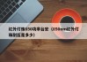 红外灯珠850功率台宏（850nm红外灯珠耐压是多少）