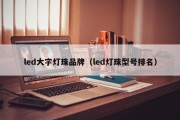 led大字灯珠品牌（led灯珠型号排名）