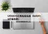 LED2835灯珠检验标准（led2835灯珠功率）