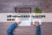 台宏5w的led灯珠型号（led台灯使用说明书）