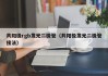 共阳极rgb发光二极管（共阳极发光二极管接法）