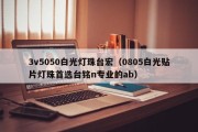 3v5050白光灯珠台宏（0805白光贴片灯珠首选台铭n专业的ab）