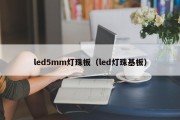 led5mm灯珠板（led灯珠基板）