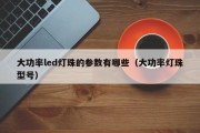 大功率led灯珠的参数有哪些（大功率灯珠型号）
