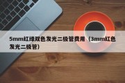5mm红绿双色发光二极管费用（3mm红色发光二极管）