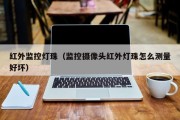 红外监控灯珠（监控摄像头红外灯珠怎么测量好坏）
