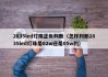 2835led灯珠正负判断（怎样判断2835led灯珠是02w还是05w的）