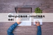 5050rgb灯珠功率（5050灯珠最大功率）