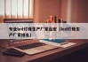 专业led灯珠生产厂家台宏（led灯珠生产厂家排名）